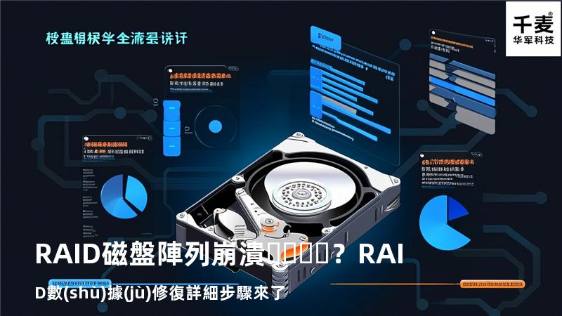 RAID磁盤陣列崩潰？RAID數(shù)據(jù)修復詳細步驟來了
